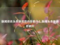 新闻资讯头条新消息内容是什么,新闻头条新消息简介