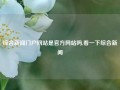 综合新闻门户网站是官方网站吗,看一下综合新闻