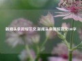 新闻头条简短范文,新闻头条简短范文100字