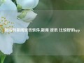 简洁的新闻资讯软件,新闻 资讯 比较好的app