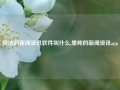 简洁的新闻资讯软件叫什么,单纯的新闻资讯app