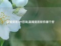 新闻资讯APP咨询,新闻资讯软件哪个好