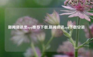 新闻资讯类app推荐下载,新闻资讯app下载安装