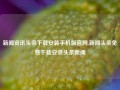 新闻资讯头条下载安装手机版官网,新闻头条免费下载安装头条新闻