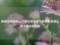 新闻头条新闻app下载安装免费下载苹果,新闻头条下载安装新版