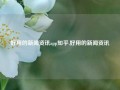 好用的新闻资讯app知乎,好用的新闻资讯