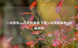 一点资讯app红色和蓝色,下载一点资讯蓝色2015版本的