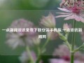 一点新闻资讯免费下载安装手机版,一点资讯新闻网