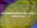 西安今天刚刚发生的新闻火车停运了吗,西安今天停运的火车车次