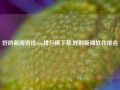 好的新闻资讯app排行榜下载,好的新闻软件排名