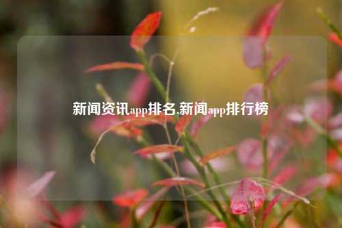 新闻资讯app排名,新闻app排行榜-第1张图片-新闻资讯网